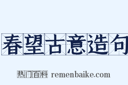 春望古意造句是什么意思的图片